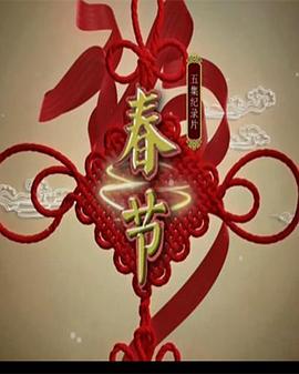 春节 