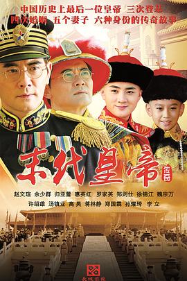 末代皇帝传奇 