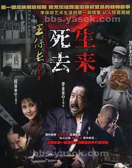 王保长新篇Ⅱ死去生来 