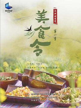美食令,第一季 