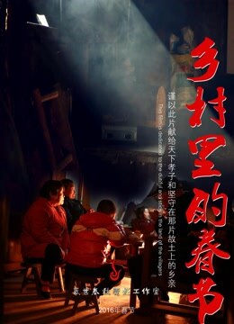 乡村里的春节 
