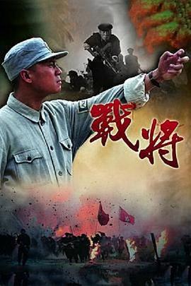 战将 