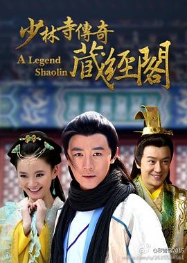 少林寺传奇藏经阁 