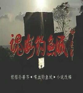 魂断钓鱼城 