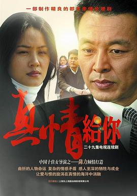 真情给你 