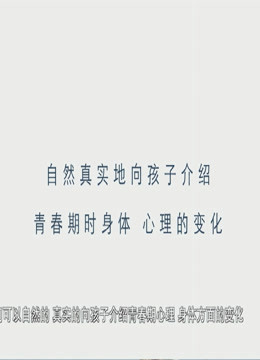 正视青春期性问题 