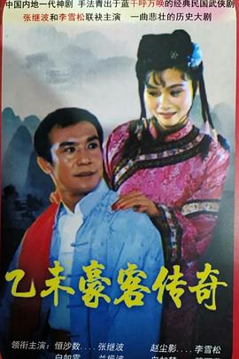 乙未豪客传奇 
