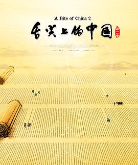 舌尖上的中国,第二季 