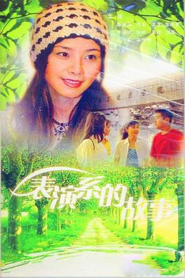 表演系的故事 