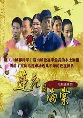 莲花闹海棠 