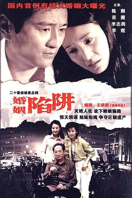 婚姻陷阱 