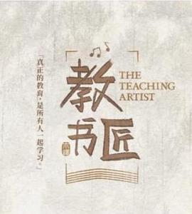 教书匠 