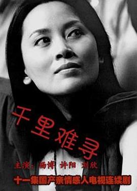 千里难寻 