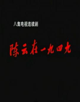 陈云在1949 