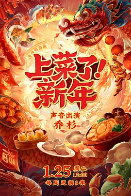 上菜了新年 