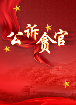 公诉贪官 