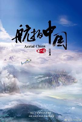 航拍中国,第一季 