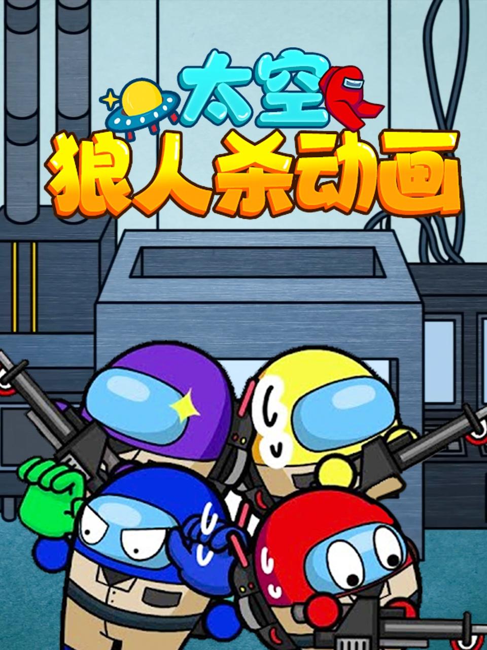太空狼人杀动画 