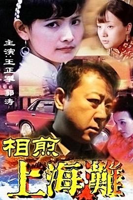 相煎上海滩 