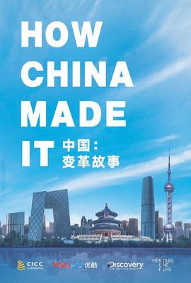 中国,变革故事 