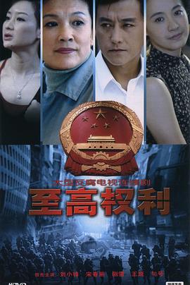 至高权利 