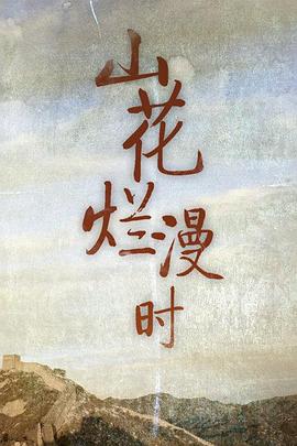 山花烂漫时 