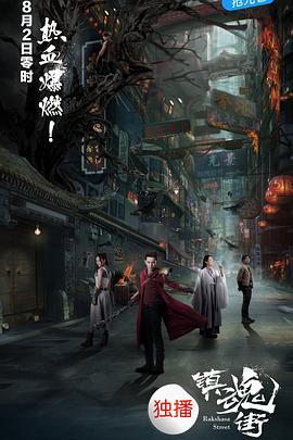 镇魂街 