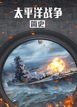 太平洋戰(zhàn)爭簡史 