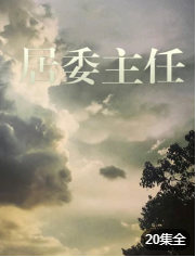 居委主任 