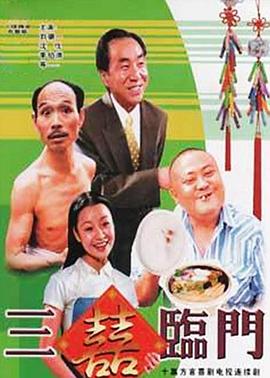 三喜临门 