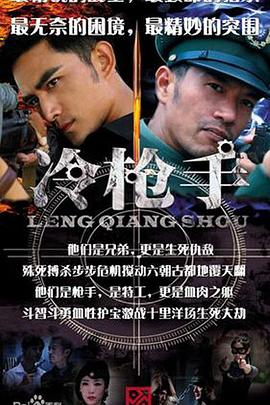 冷枪手 