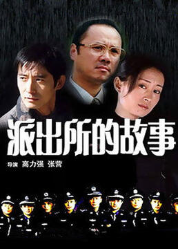 派出所的故事,1999版 