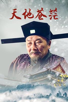 天地苍茫 