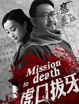 虎口拔牙 