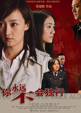 你永远不会独行 