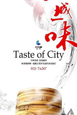 一城一味 
