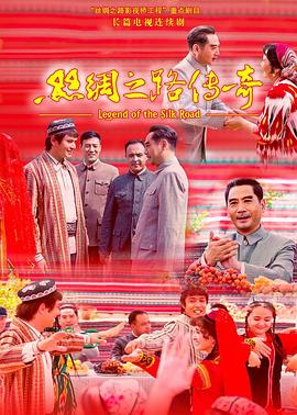 丝绸之路传奇 