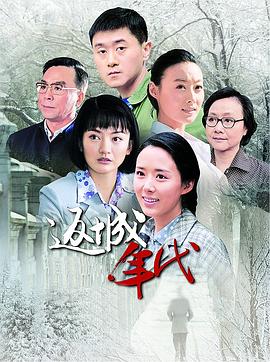 返城年代 
