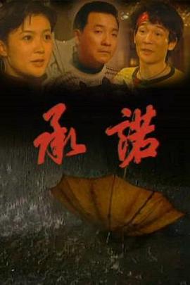 承诺 