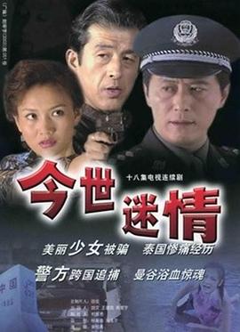 今世迷情 