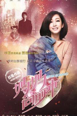 妈妈向前冲 