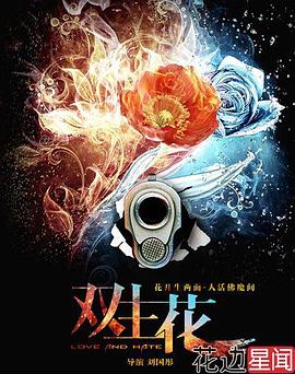 双生花 