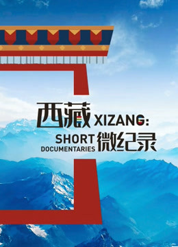 西藏微紀錄,第二季 