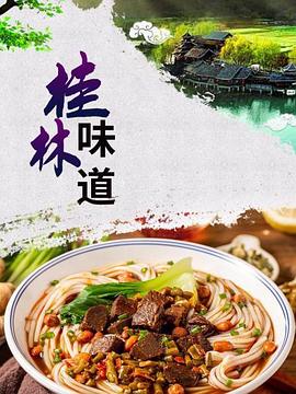 桂林味道 
