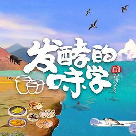 發(fā)酵的味學(xué) 