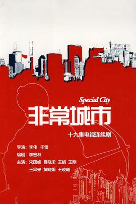 非常城市 