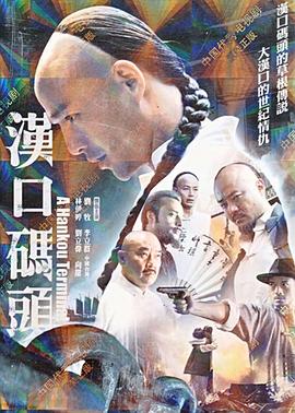 汉口码头 