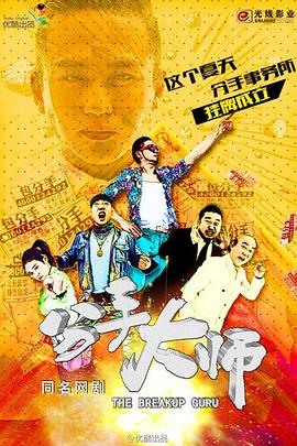 分手大师 