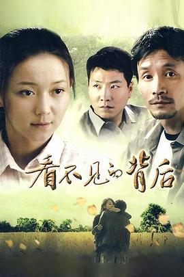 看不见的背后 