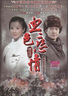 血色恋情 